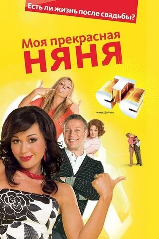 Смотреть Моя прекрасная няня 7 сезон онлайн бесплатно в HD качестве на русском языке